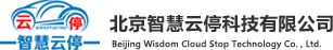 北京智慧云停科技有限公司